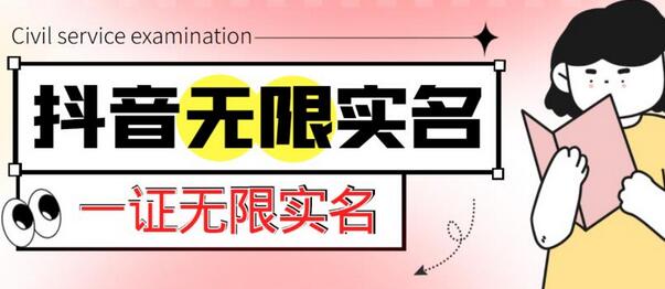 外面收费1200的最新抖音一证无限实名技术，无视限制封禁【详细玩法视频教程】-七哥资源网 - 全网最全创业项目资源