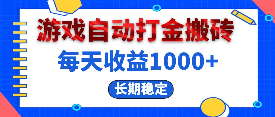 （13033期）电脑游戏自动打金搬砖，每天收益1000+ 长期稳定-七哥资源网 - 全网最全创业项目资源