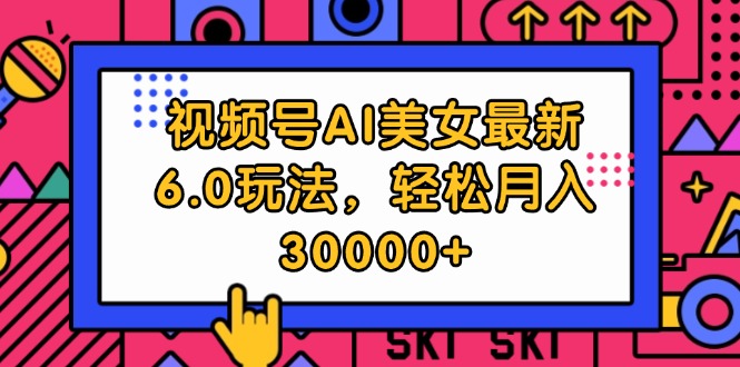 （12205期）视频号AI美女最新6.0玩法，轻松月入30000+-七哥资源网 - 全网最全创业项目资源