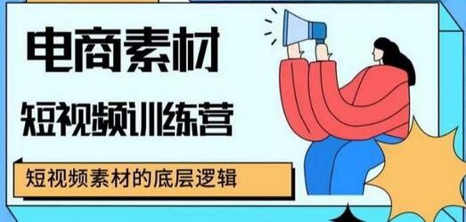 电商素材短视频训练营，短视频电商素材的底层逻辑-七哥资源网 - 全网最全创业项目资源