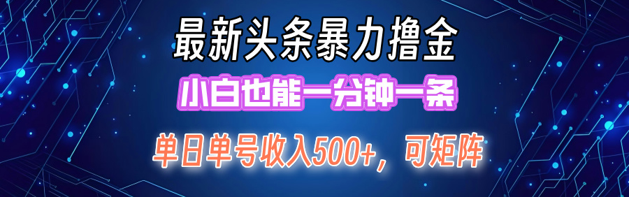 （12380期）最新暴力头条掘金日入500+，矩阵操作日入2000+ ，小白也能轻松上手！-七哥资源网 - 全网最全创业项目资源
