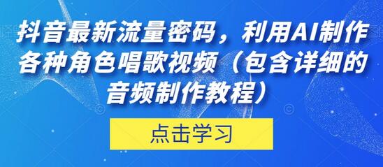 抖音最新流量密码，利用AI制作各种角色唱歌视频（包含详细的音频制作教程）-七哥资源网 - 全网最全创业项目资源