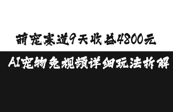 萌宠赛道9天收益4800元，AI宠物免视频详细玩法拆解-七哥资源网 - 全网最全创业项目资源
