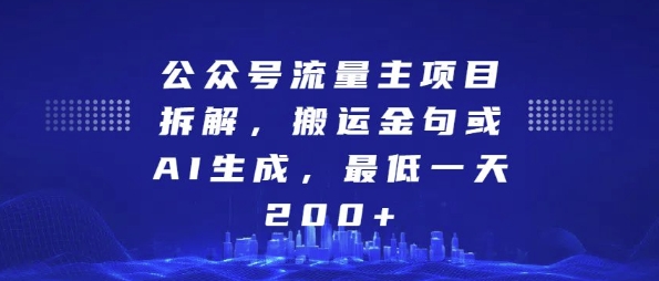 公众号流量主项目拆解，搬运金句或AI生成，最低一天200+【揭秘】-七哥资源网 - 全网最全创业项目资源