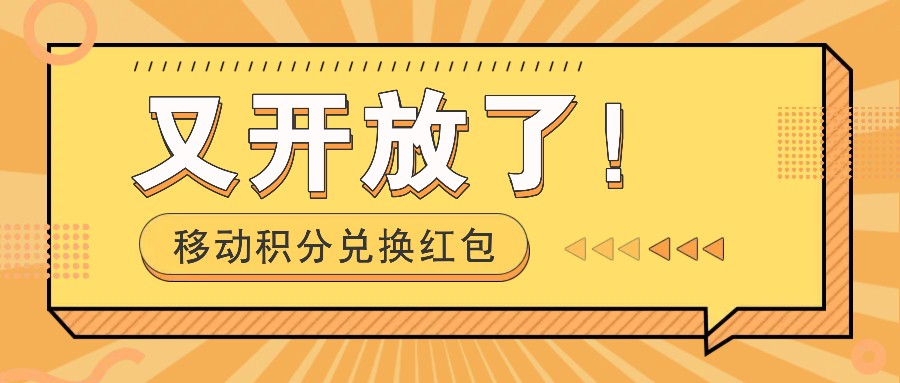 移动积分兑换红包又开放了！，发发朋友圈就能捡钱的项目，，一天几百-七哥资源网 - 全网最全创业项目资源