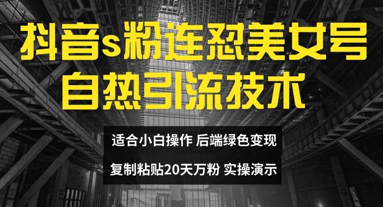 抖音s粉连怼美女号自热引流技术复制粘贴，20天万粉账号，无需实名制，矩阵操作【揭秘】-七哥资源网 - 全网最全创业项目资源