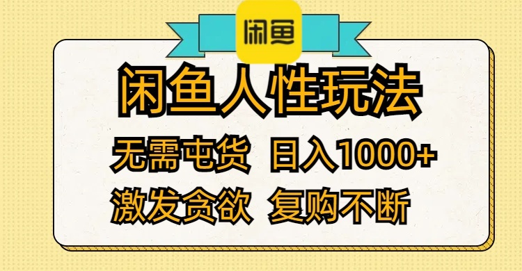 （12091期）闲鱼人性玩法 无需屯货 日入1000+ 激发贪欲 复购不断-七哥资源网 - 全网最全创业项目资源