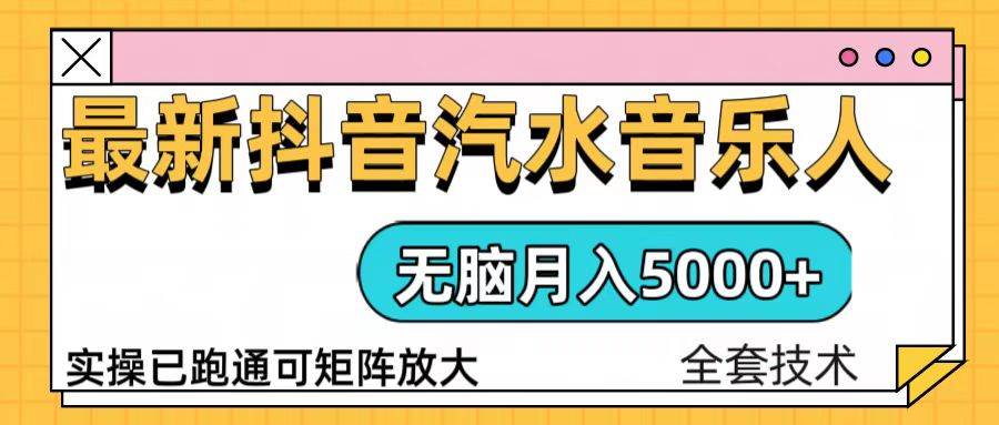 （13753期）抖音汽水音乐人计划无脑月入5000+操作简单实操已落地-七哥资源网 - 全网最全创业项目资源