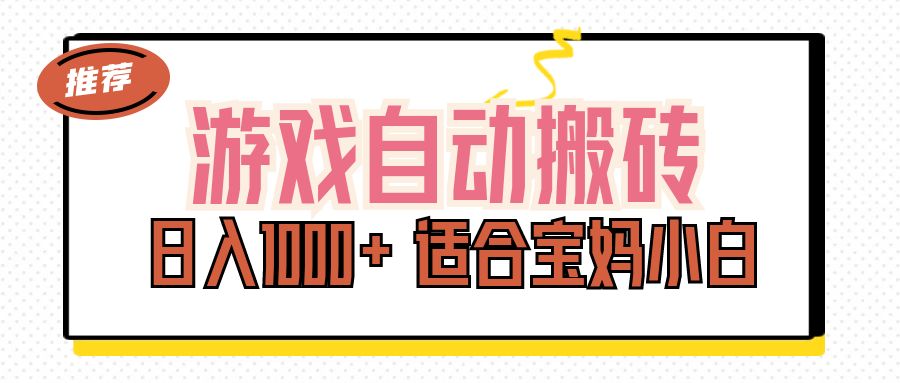 （11723期）游戏自动搬砖副业项目，日入1000+ 适合宝妈小白-七哥资源网 - 全网最全创业项目资源