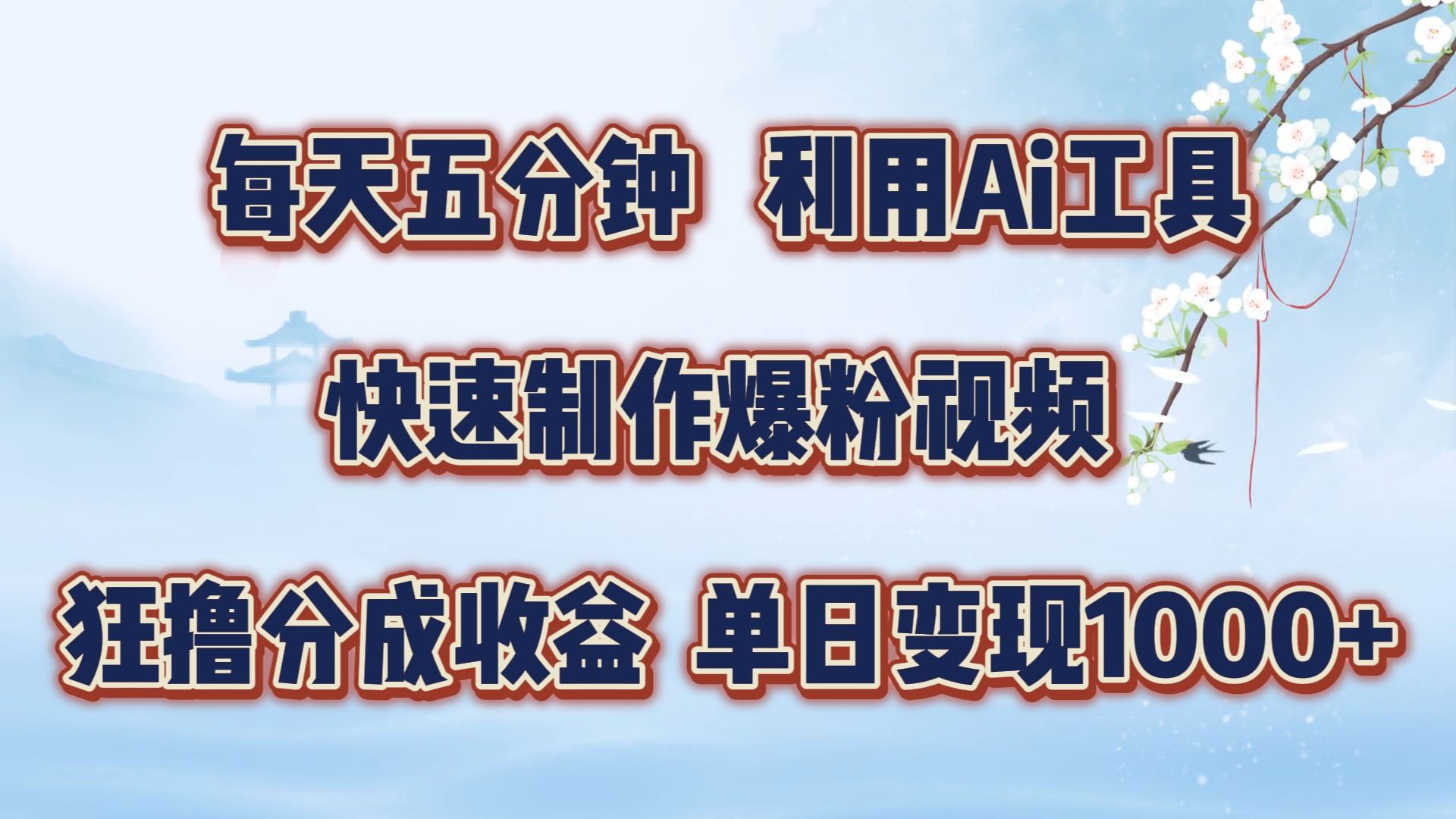 每天五分钟，利用即梦+Ai工具快速制作萌宠爆粉视频，狂撸视频号分成收益【揭秘】-七哥资源网 - 全网最全创业项目资源