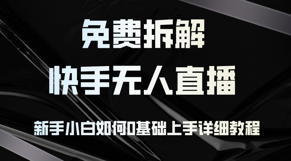 （12829期）免费拆解：快手无人直播，新手小白如何0基础上手，详细教程-七哥资源网 - 全网最全创业项目资源