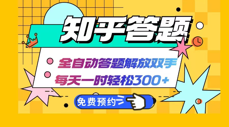 （12728期）知乎答题Ai全自动运行，每天一小时轻松300+，兼职副业必备首选-七哥资源网 - 全网最全创业项目资源