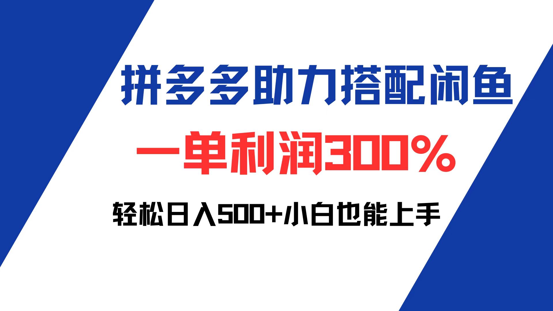 （12711期）拼多多助力配合闲鱼 一单利润300% 轻松日入500+ 小白也能轻松上手-七哥资源网 - 全网最全创业项目资源