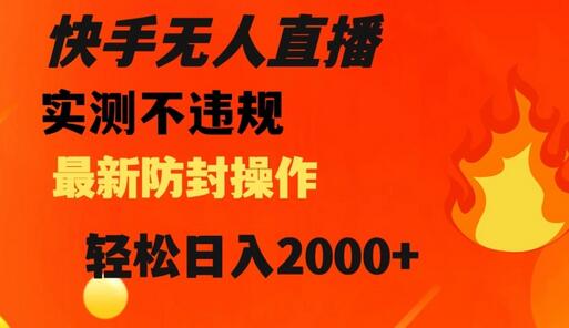 快手无人直播，不违规搭配最新的防封操作，轻松日入2000+-七哥资源网 - 全网最全创业项目资源
