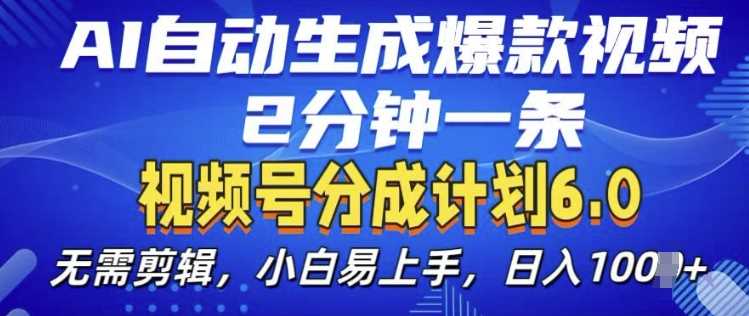视频分成计划6.0，AI自动生成爆款视频，2分钟一条，小白易上手【揭秘】-七哥资源网 - 全网最全创业项目资源