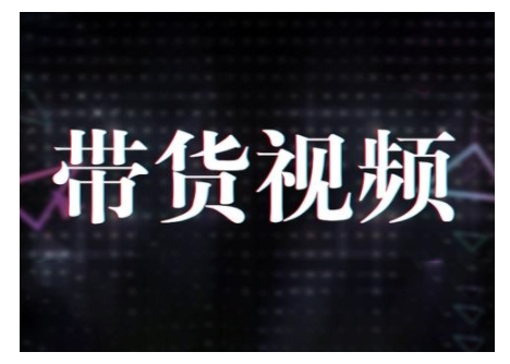 原创短视频带货10步法，短视频带货模式分析 提升短视频数据的思路以及选品策略等-七哥资源网 - 全网最全创业项目资源