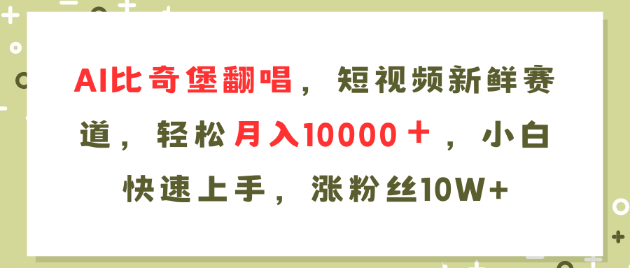 （11941期）AI比奇堡翻唱歌曲，短视频新鲜赛道，轻松月入10000＋，小白快速上手，…-七哥资源网 - 全网最全创业项目资源