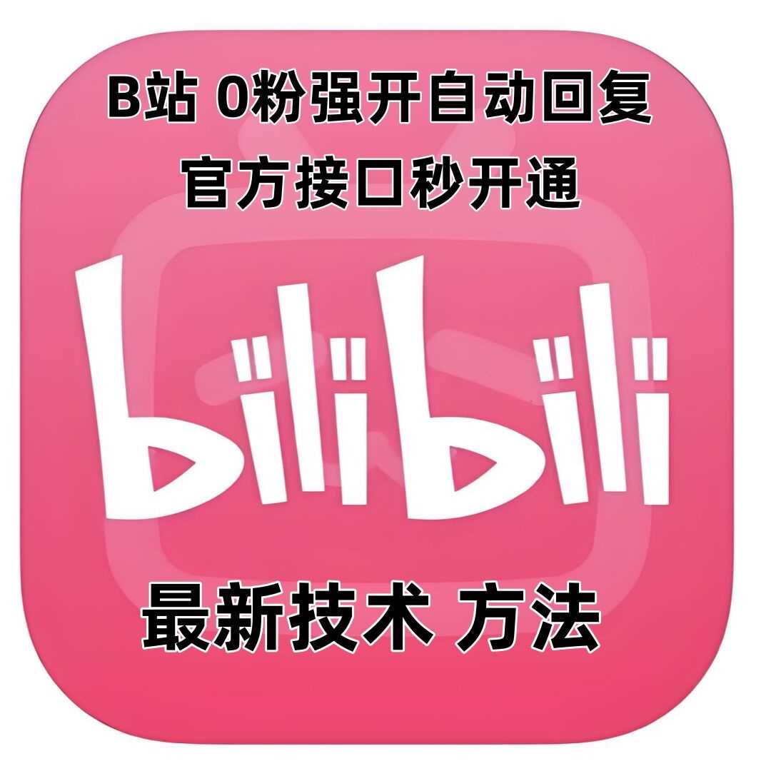 最新技术B站0粉强开自动回复教程，官方接口秒开通-七哥资源网 - 全网最全创业项目资源