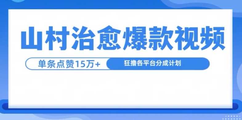 山村治愈视频，单条视频爆15万点赞，日入1k-七哥资源网 - 全网最全创业项目资源