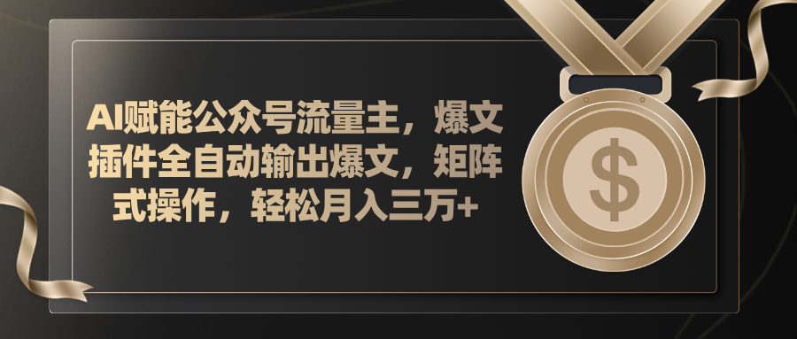 （11604期）AI赋能公众号流量主，插件输出爆文，矩阵式操作，轻松月入三万+-七哥资源网 - 全网最全创业项目资源
