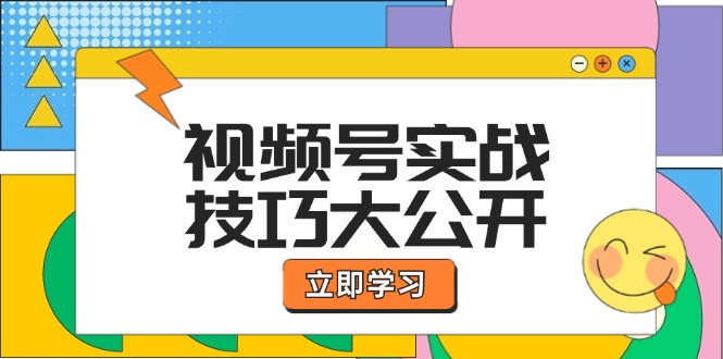 （12365期）视频号实战技巧大公开：选题拍摄、运营推广、直播带货一站式学习 (无水印)-七哥资源网 - 全网最全创业项目资源