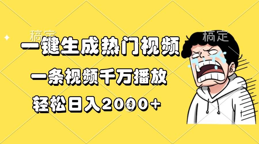 （13535期）一键生成热门视频，一条视频千万播放，轻松日入2000+-七哥资源网 - 全网最全创业项目资源