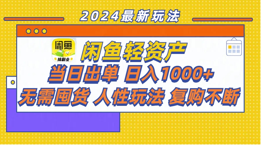 （11701期）闲鱼轻资产  当日出单 日入1000+ 无需囤货人性玩法复购不断-七哥资源网 - 全网最全创业项目资源