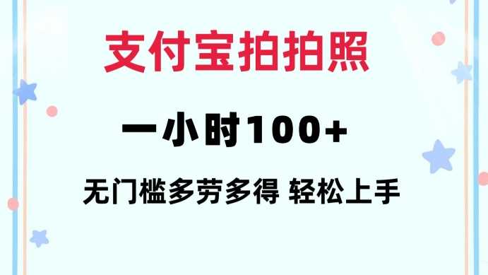 支付宝拍拍照一小时100+无任何门槛多劳多得一台手机轻松操做【揭秘】-七哥资源网 - 全网最全创业项目资源