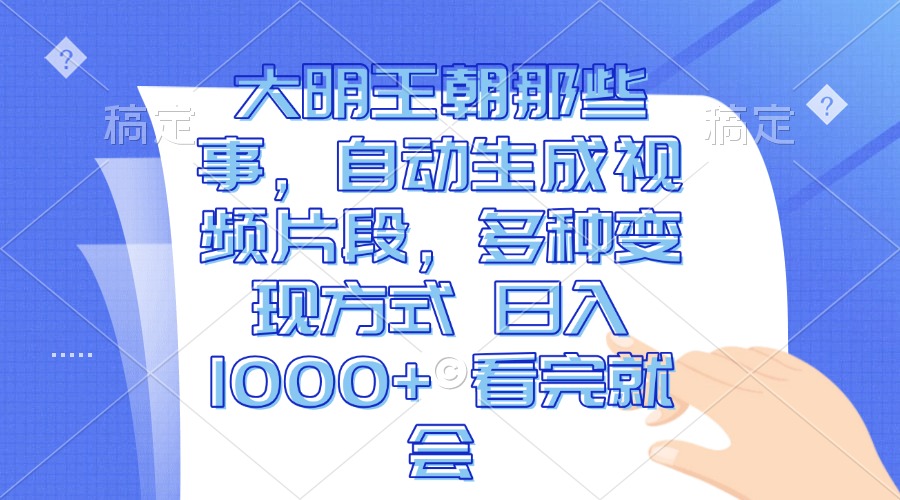 （13528期）大明王朝那些事，自动生成视频片段，多种变现方式 日入1000+ 看完就会-七哥资源网 - 全网最全创业项目资源