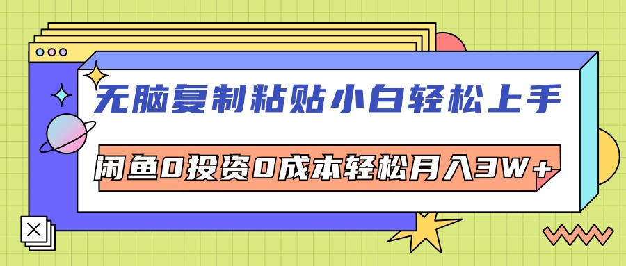 （12431期）无脑复制粘贴，小白轻松上手，电商0投资0成本轻松月入3W+-七哥资源网 - 全网最全创业项目资源