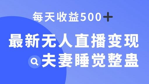 最新无人直播变现，夫妻睡觉整蛊，每天躺赚500+-七哥资源网 - 全网最全创业项目资源