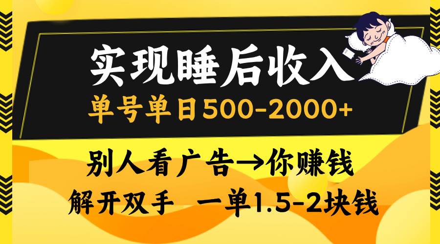 （13187期）实现睡后收入，单号单日500-2000+,别人看广告＝你赚钱，无脑操作，一单…-七哥资源网 - 全网最全创业项目资源