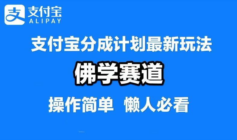 支付宝分成计划，佛学赛道，利用软件混剪，纯原创视频，每天1-2小时，保底月入过W【揭秘】-七哥资源网 - 全网最全创业项目资源