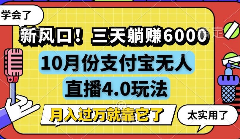 （12980期）新风口！三天躺赚6000，支付宝无人直播4.0玩法，月入过万就靠它-七哥资源网 - 全网最全创业项目资源