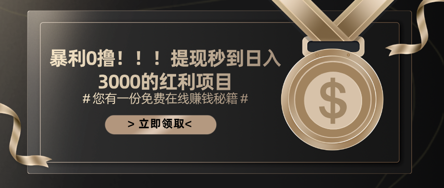 （11946期）暴利0撸！！！提现秒到日入3000的红利项目-七哥资源网 - 全网最全创业项目资源