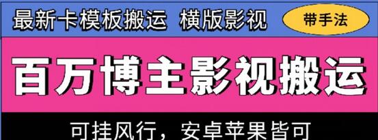 百万博主影视搬运技术，卡模板搬运、可挂风行，安卓苹果都可以-七哥资源网 - 全网最全创业项目资源