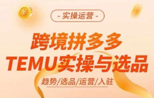 跨境拼多多TEMU实操与选品，多多temu跨境选品运营实操-七哥资源网 - 全网最全创业项目资源