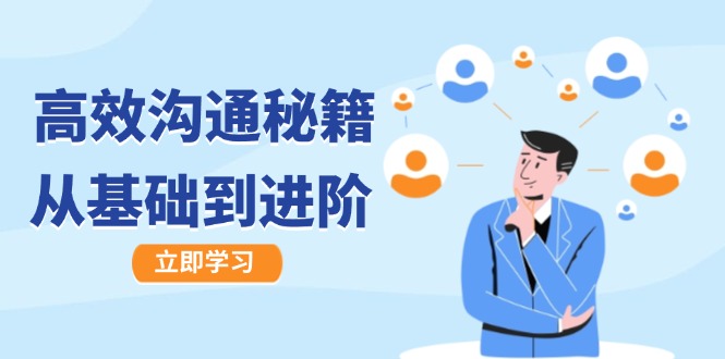 高效沟通秘籍：成长有方向，从基础到进阶，图文音频一应俱全-七哥资源网 - 全网最全创业项目资源