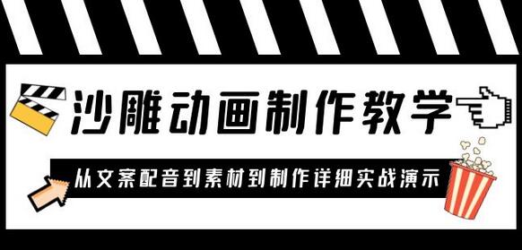 沙雕动画制作教学课程：针对0基础小白 从文案配音到素材到制作详细实战演示-七哥资源网 - 全网最全创业项目资源