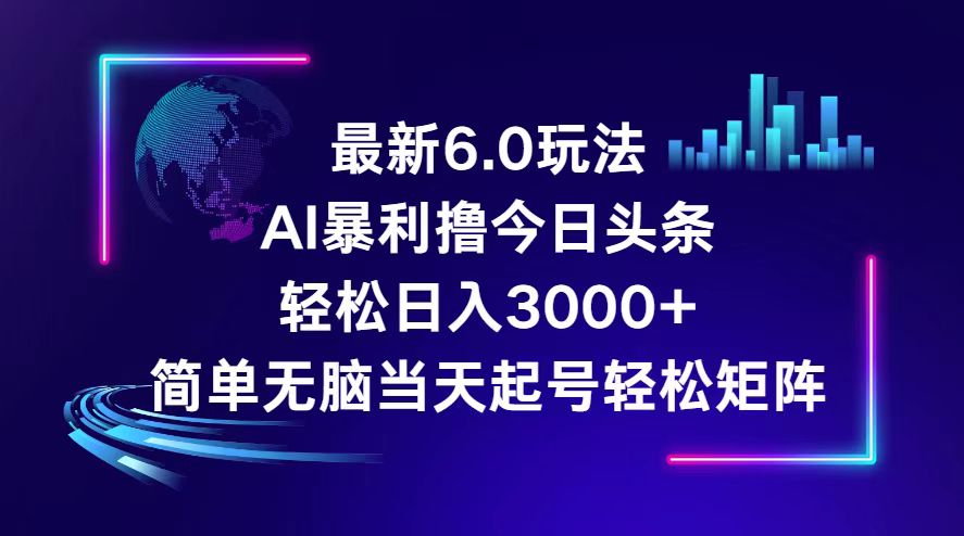 （12291期）今日头条6.0最新暴利玩法，轻松日入3000+-七哥资源网 - 全网最全创业项目资源