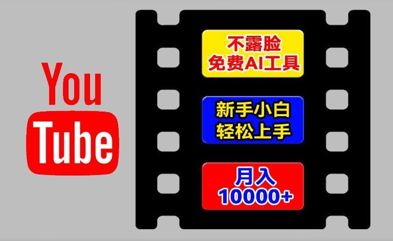 AI工具玩转海外YouTube项目，不露脸，新手小白轻松上手，手把手教你月入1w+【揭秘】-七哥资源网 - 全网最全创业项目资源