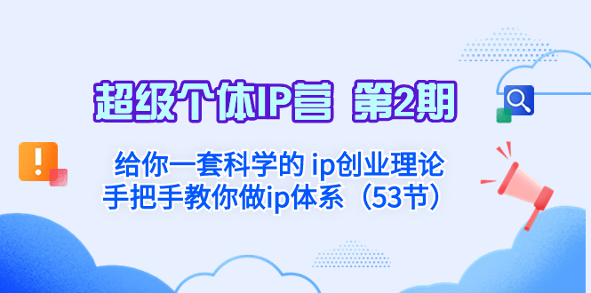 【无水印】超级个体·IP营 第2期：给你一套科学的 ip创业理论 手把手教你做ip体系-七哥资源网 - 全网最全创业项目资源