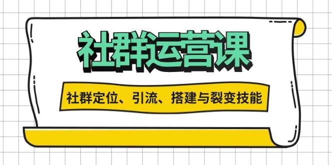 社群运营打卡计划：解锁社群定位、引流、搭建与裂变技能-七哥资源网 - 全网最全创业项目资源