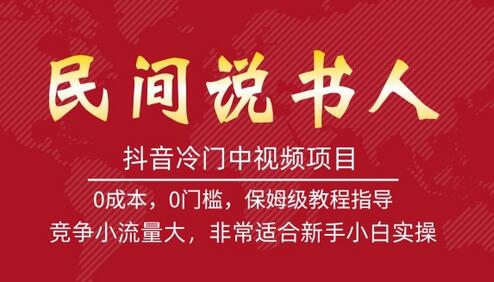 抖音冷门中视频项目，民间说书人，竞争小流量大，非常适合新手小白实操-七哥资源网 - 全网最全创业项目资源