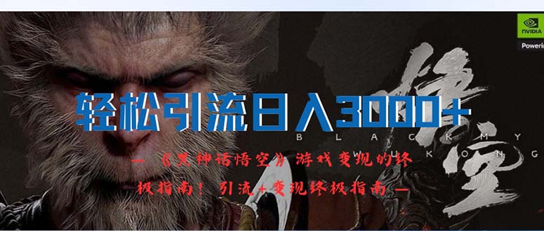 （12335期）轻松引流日入3000+：《黑神话悟空》游戏变现的终极指南！引流+变现终极…-七哥资源网 - 全网最全创业项目资源
