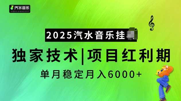 2025汽水音乐挂JI项目，独家最新技术，项目红利期稳定月入6000+-七哥资源网 - 全网最全创业项目资源