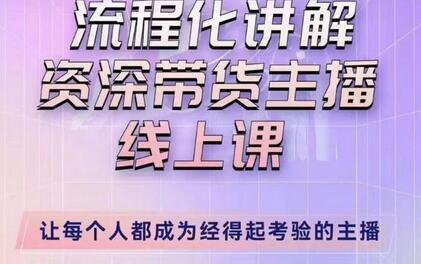 婉婉主播拉新实操课（新版）流程化讲解资深带货主播，让每个人都成为经得起考验的主播-七哥资源网 - 全网最全创业项目资源