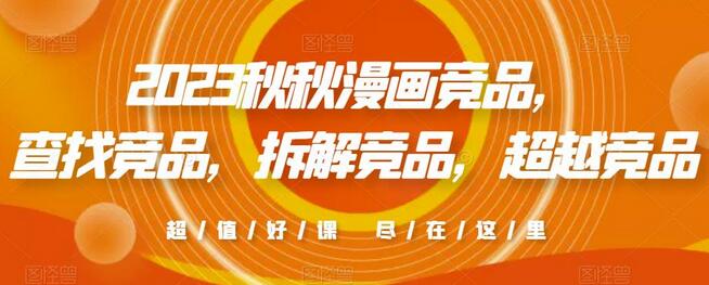 2023秋秋漫画竞品，​查找竞品，拆解竞品，超越竞品-七哥资源网 - 全网最全创业项目资源
