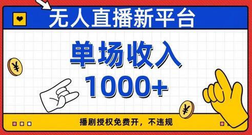 无人直播新平台，免费开授权，不违规，单场收入1000+-七哥资源网 - 全网最全创业项目资源