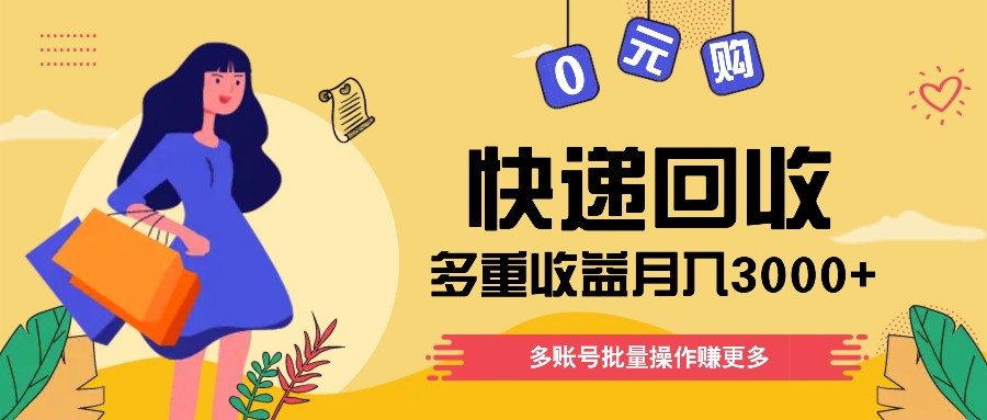 快递回收多重收益玩法，多账号批量操作，新手小白也能搬砖月入3000+！-七哥资源网 - 全网最全创业项目资源